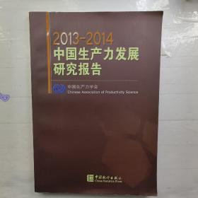 2013-2014中国生产力发展研究报告