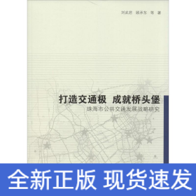 打造交通極 成就橋頭堡