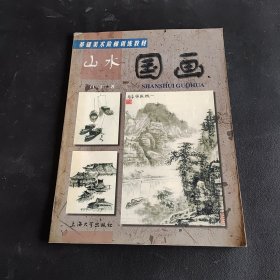 基础美术阶梯训练教材：山水国画