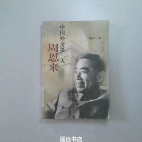 中国外交第一人周恩来