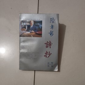 陆孝彭诗抄 签赠名本