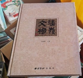 大开本精装本【温岭文物】、好品