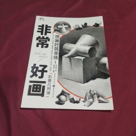 非常好画:石膏几何体 (平装正版库存书现货实拍图 未翻阅 未使用过)