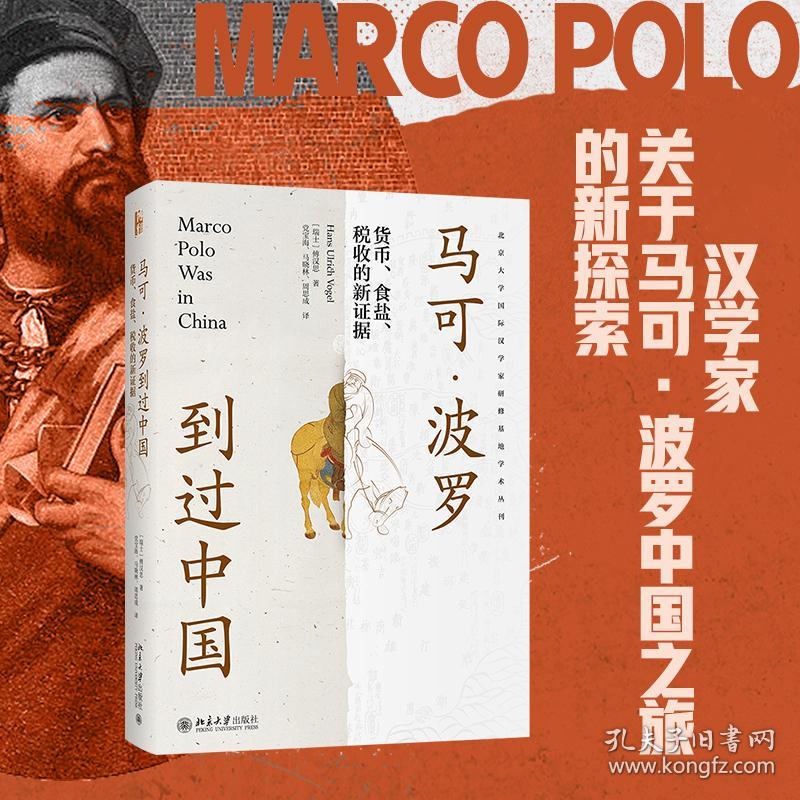 新华正版 马可·波罗到过中国 货币、食盐、税收的新证据 (瑞士)傅汉斯 9787301329825 北京大学出版社