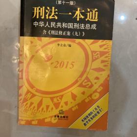 刑法一本通：中华人民共和国刑法总成（第十一版）（含刑法修正案九）