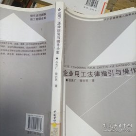 人力资源管理人员案头必备：企业用工法律指引与操作全案