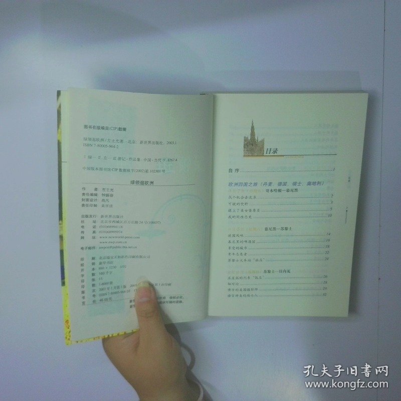 绿领逛欧洲 二手书实拍图