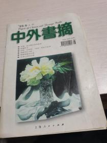 中外书摘1999年第9期，