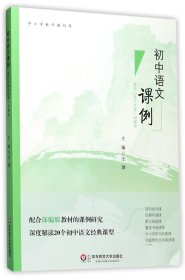 初中语文课例(基于语文学理的解读)/中小学教师课例库