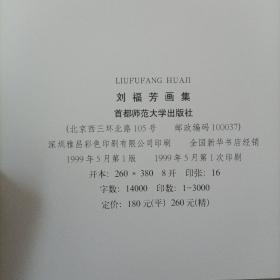 刘福芳画集（8开函盒精装）