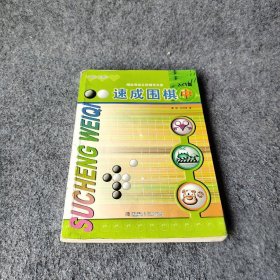 速成围棋：入门篇（中）