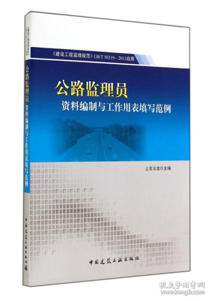 公路监理员资料编制与工作用表填写范例(建设工程监理规范GB\T50319-2013应用)