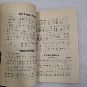 红卫兵歌曲  敬祝毛泽东万寿无疆 歌本1969年元旦于北京