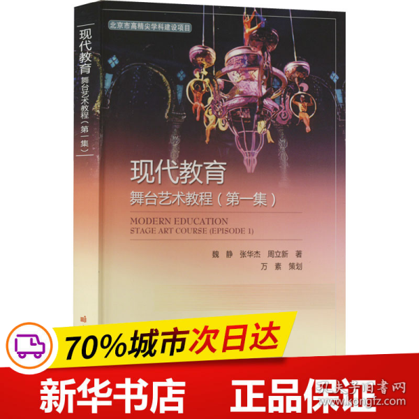 保正版！现代教育 舞台艺术教程(第1集)9787511652140中国农业科学技术出版社魏静,张华杰,周立新