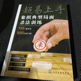 超易上手——象棋典型局面杀法训练