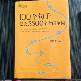 新东方 100个句子记完5500个考研单词 考研英语一英语二词汇单词书考研核心词