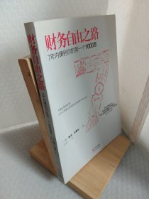 财务自由之路：7年内赚到你的第一个1000万