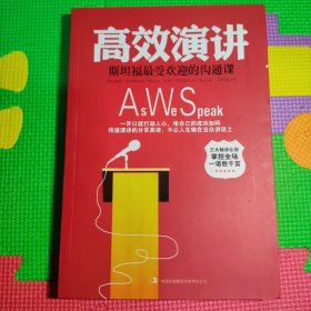 高效演讲：斯坦福最受欢迎的沟通课