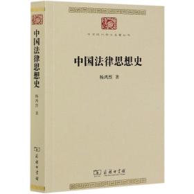 全新正版 中国法律思想史/中华现代学术名著丛书 杨鸿烈 9787100180931 商务印书馆