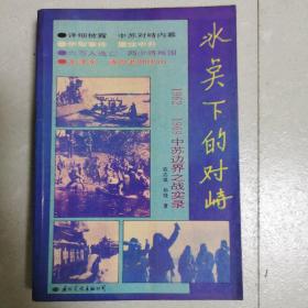 冰点下的对峙 1962一1969中苏边界之战实录