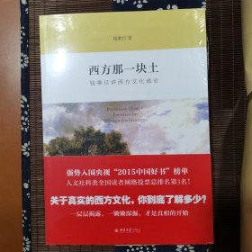 西方那一块土：钱乘旦讲西方文化通论