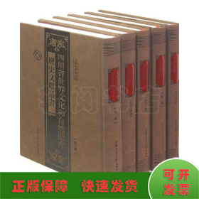 四川省世界文化和自然遗产历史文献丛书(共26册)(精)