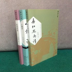 垂虹熙南浔、惊鸿照影、古柳泽（国擎文集）（全三册 ，张国擎毛笔签赠本，每本都签）