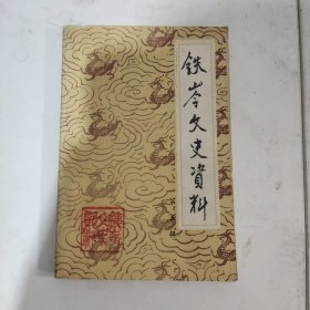 铁岭文史资料第五辑