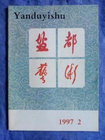 盐都艺术(1997－2)