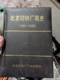 北京印钞厂简史(1908~1949)