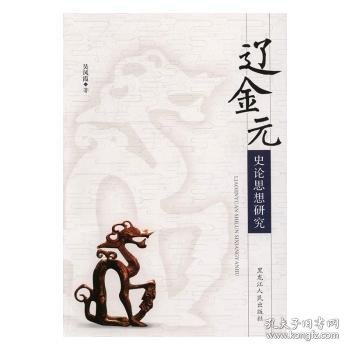 正版现货辽金元史论思想研究吴凤霞著9787207107879黑龙江人民出版社新华仓库多仓直发