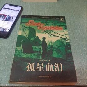 (孤星血泪)单本