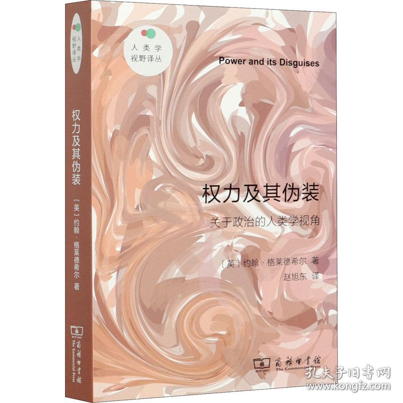 权力及其伪装 关于政治的人类学视角 (英)约翰·格莱德希尔 正版图书