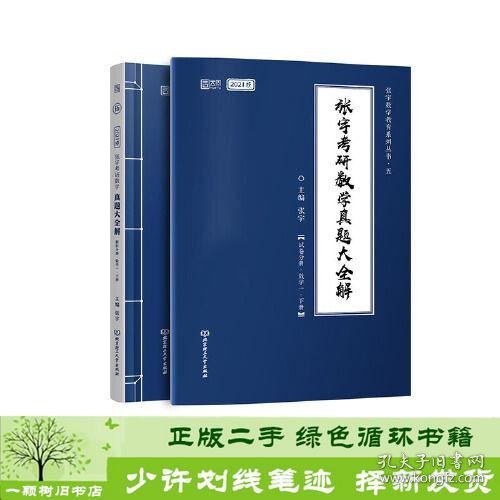 2021张宇考研数学真题大全解（数一）（下册） 可搭肖秀荣恋练有词何凯文张剑黄皮书