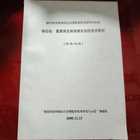 棉花两虫两病综合治理配套技术研究与示范 棉花枯、黄萎病发病规律及综防技术研究（技术总结） 课题组 2000年12月15日