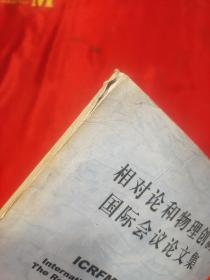 相对论和物理创新国际会议论文集【2003】 英文