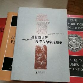 基督教世界科学与神学论战史（上下）