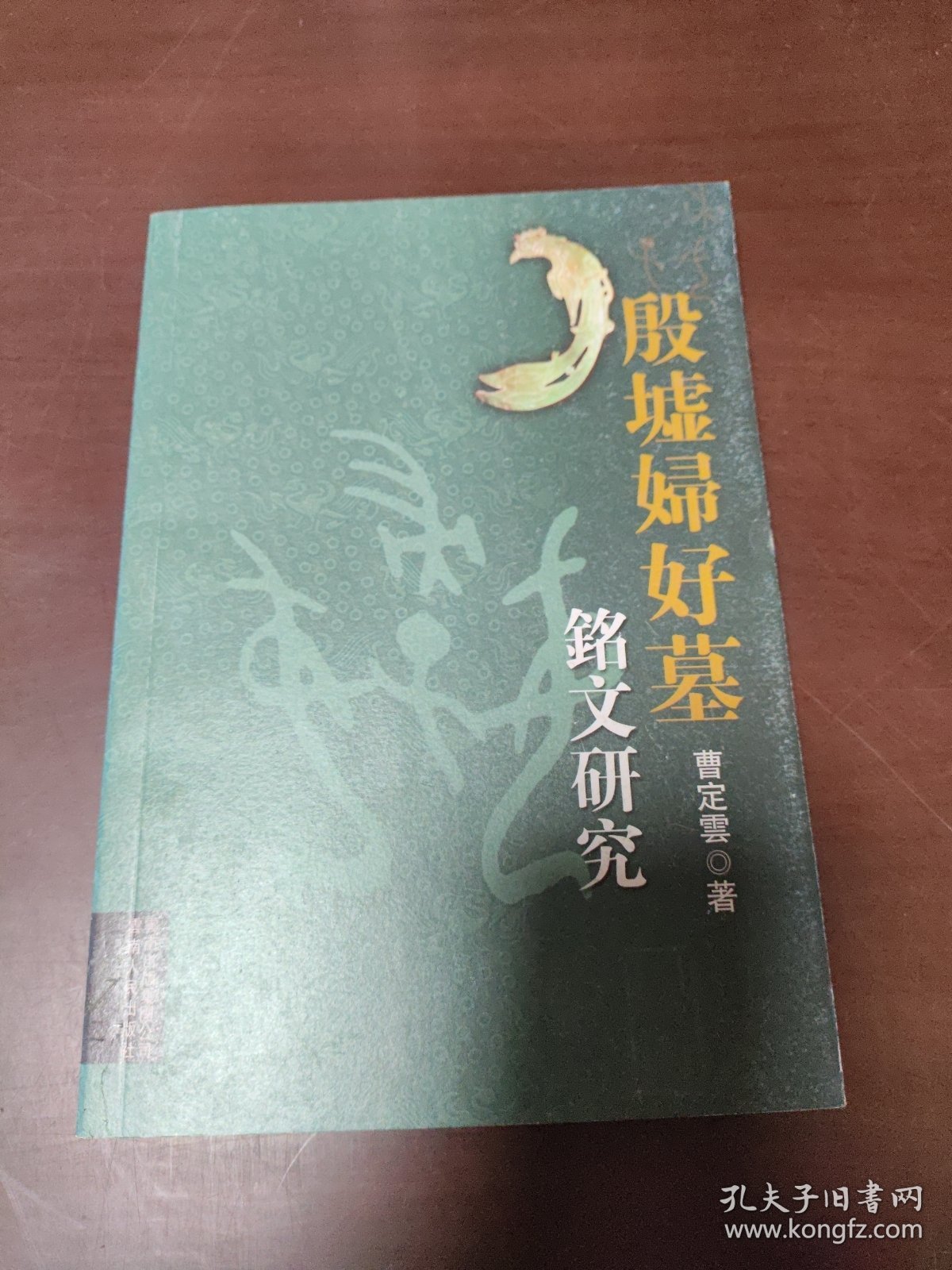 殷墟妇好墓:铭文研究...........品好.....157838