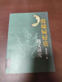 殷墟妇好墓:铭文研究...........品好.....157838