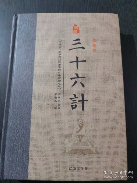 经典国学古籍全套图书：三十六计（精装套装8册）珍藏版军事谋略哲学书中国古代兵法