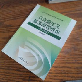 马克思主义基本原理概论(2018年版)