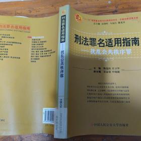 刑法罪名适用指南.扰乱公共秩序罪