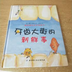 牙齿大街的新鲜事/德国精选科学图画书