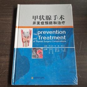 甲状腺手术并发症预防和治疗