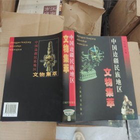 中国边疆民族地区文物集萃 精装