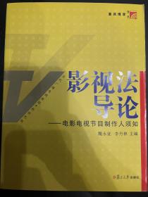 影视法导论：电影电视节目制作人须知