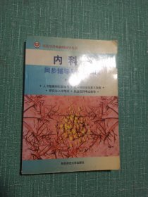 医药学经典教材辅导丛书·内科学：同步辅导与习题解析（第6版）