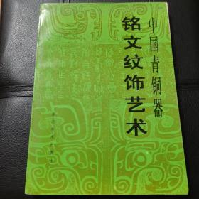 中国青铜器铭文纹饰艺术