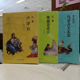 【合售】伟大的博物馆少年版：巴黎卢浮宫 巴里奥塞美术馆 佛罗伦萨乌菲齐美术馆