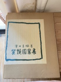 装帧图案集 限量本 津田青枫著